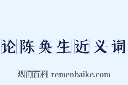 论陈奂生近义词是什么意思的图片
